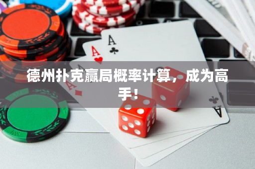 德州扑克赢局概率计算，成为高手！
