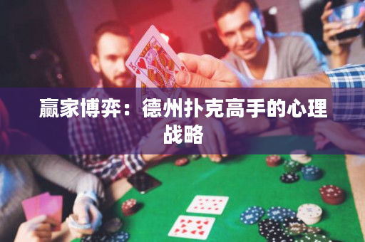 赢家博弈：德州扑克高手的心理战略