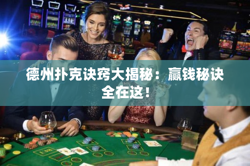 德州扑克诀窍大揭秘：赢钱秘诀全在这！