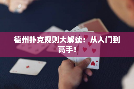 德州扑克规则大解读：从入门到高手！