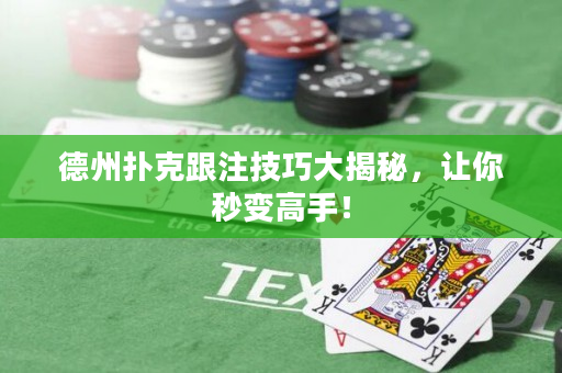 德州扑克跟注技巧大揭秘，让你秒变高手！