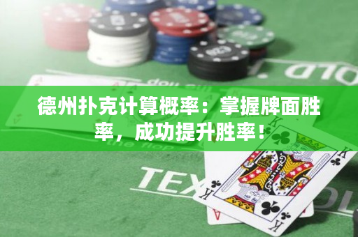德州扑克计算概率：掌握牌面胜率，成功提升胜率！