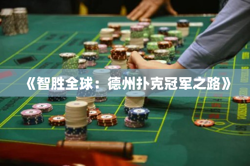 《智胜全球：德州扑克冠军之路》