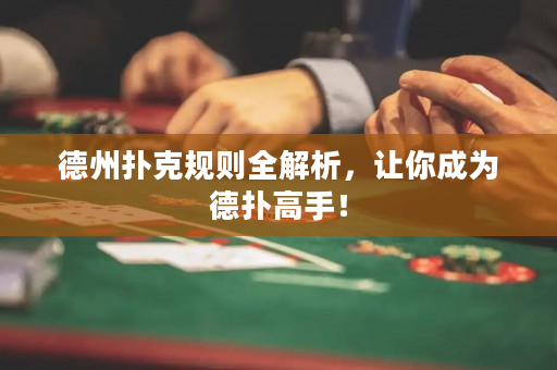 德州扑克规则全解析，让你成为德扑高手！