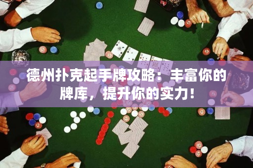 德州扑克起手牌攻略：丰富你的牌库，提升你的实力！