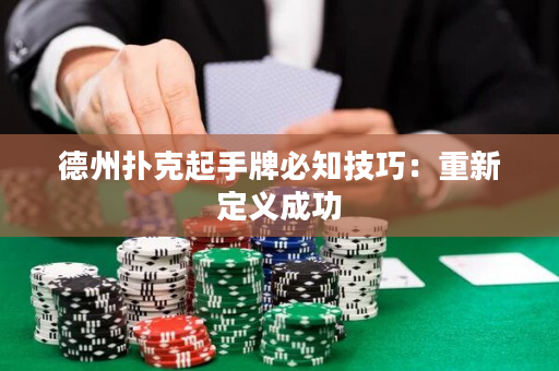 德州扑克起手牌必知技巧：重新定义成功