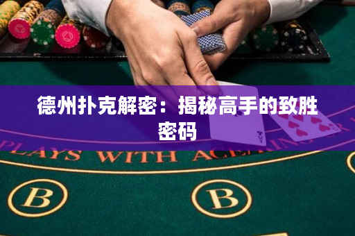 德州扑克解密：揭秘高手的致胜密码