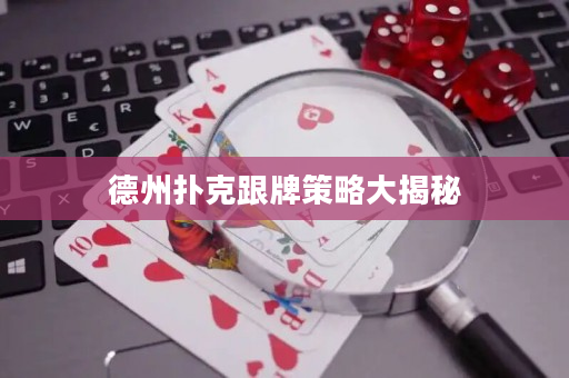 德州扑克跟牌策略大揭秘