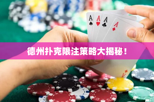 德州扑克限注策略大揭秘！
