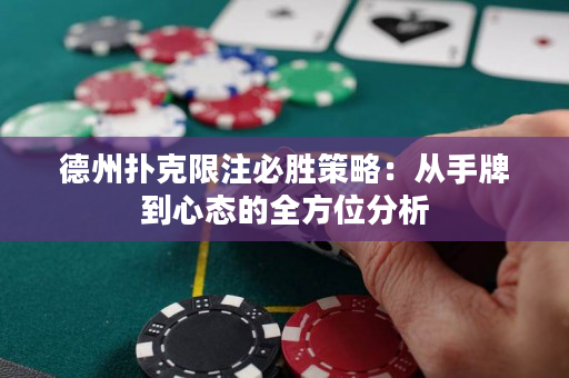 德州扑克限注必胜策略：从手牌到心态的全方位分析