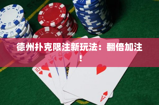 德州扑克限注新玩法：翻倍加注！