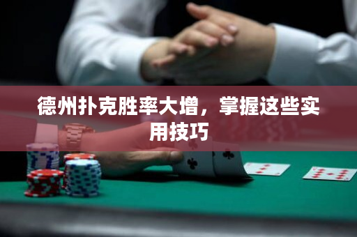 德州扑克胜率大增，掌握这些实用技巧