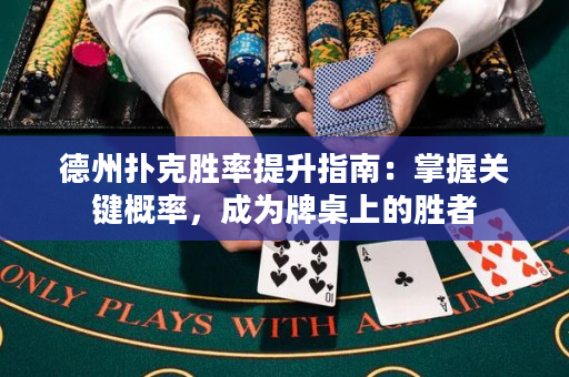 德州扑克胜率提升指南：掌握关键概率，成为牌桌上的胜者