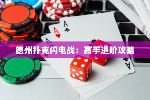 德州扑克闪电战：高手进阶攻略