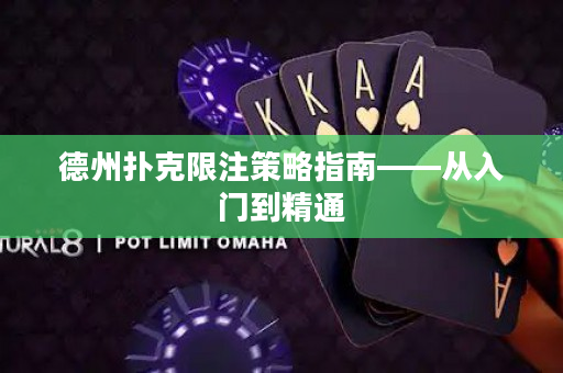 德州扑克限注策略指南——从入门到精通