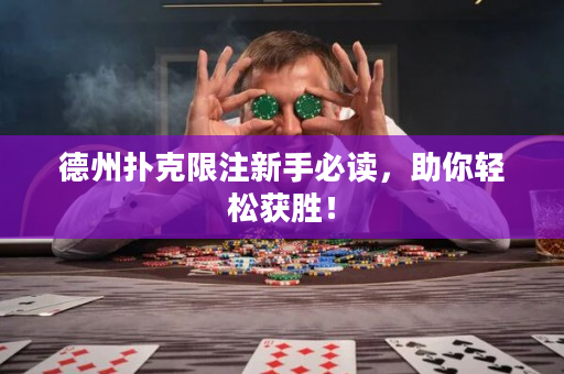 德州扑克限注新手必读，助你轻松获胜！