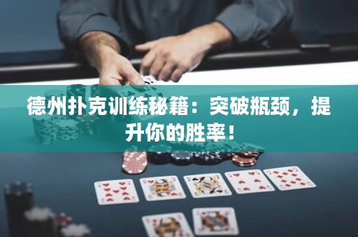 德州扑克训练秘籍：突破瓶颈，提升你的胜率！