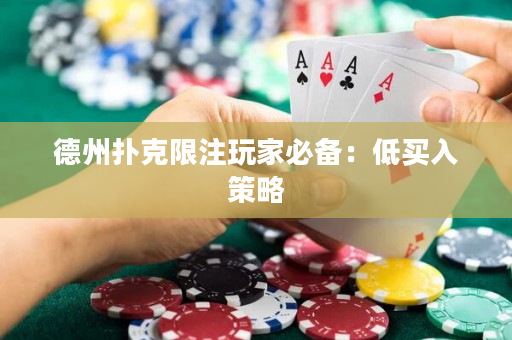 德州扑克限注玩家必备：低买入策略