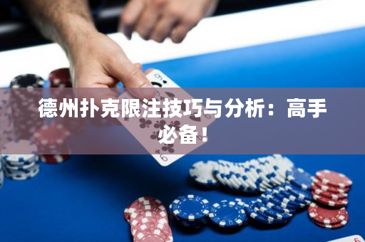 德州扑克限注技巧与分析：高手必备！
