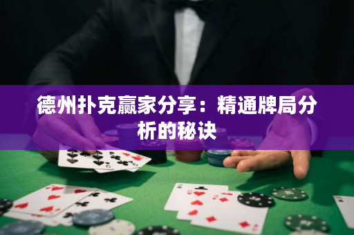 德州扑克赢家分享：精通牌局分析的秘诀
