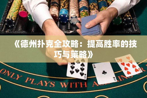 《德州扑克全攻略：提高胜率的技巧与策略》