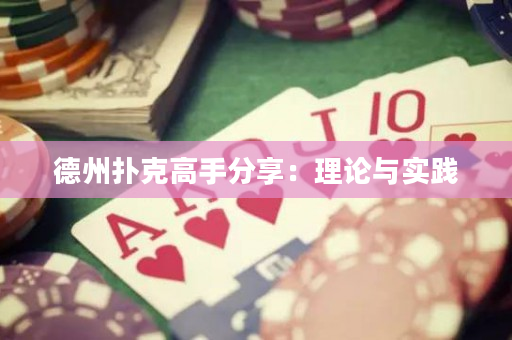 德州扑克高手分享：理论与实践