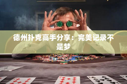 德州扑克高手分享：完美记录不是梦