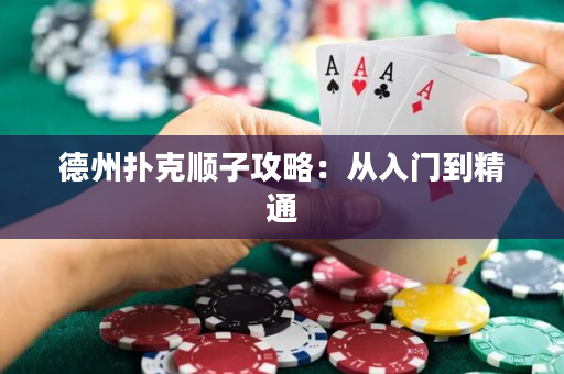 德州扑克顺子攻略：从入门到精通