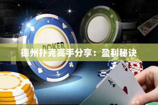 德州扑克高手分享：盈利秘诀