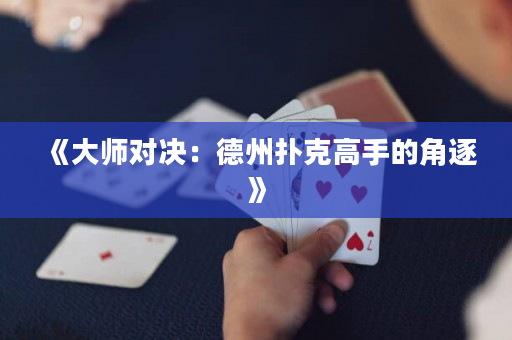 《大师对决：德州扑克高手的角逐》