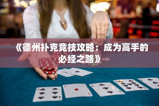 《德州扑克竞技攻略：成为高手的必经之路》