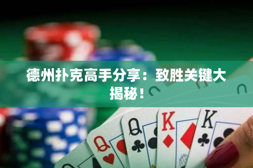 德州扑克高手分享：致胜关键大揭秘！