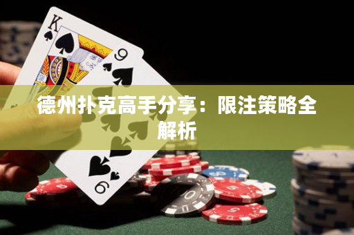德州扑克高手分享：限注策略全解析