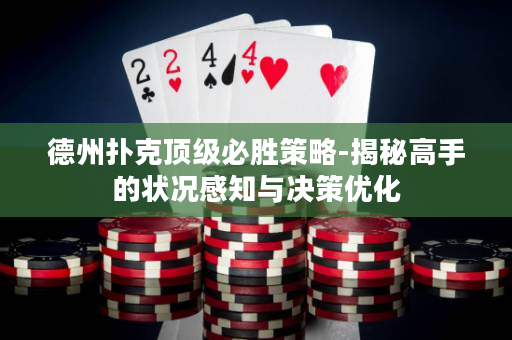 德州扑克顶级必胜策略-揭秘高手的状况感知与决策优化