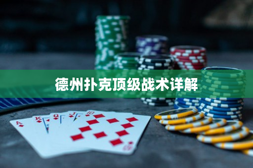 德州扑克顶级战术详解