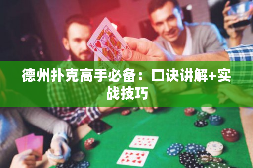 德州扑克高手必备：口诀讲解+实战技巧