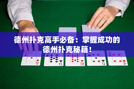德州扑克高手必备：掌握成功的德州扑克秘籍！