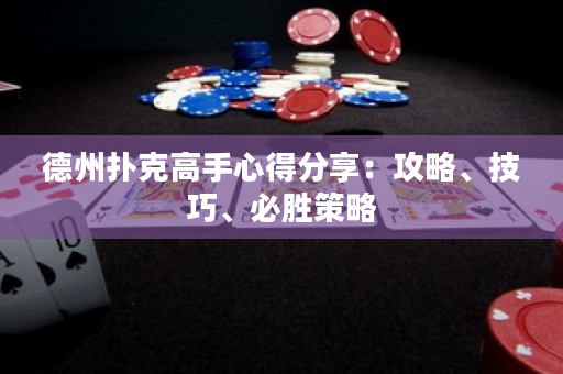 德州扑克高手心得分享：攻略、技巧、必胜策略