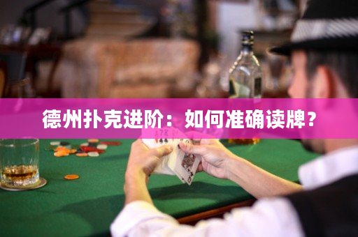 德州扑克进阶：如何准确读牌？