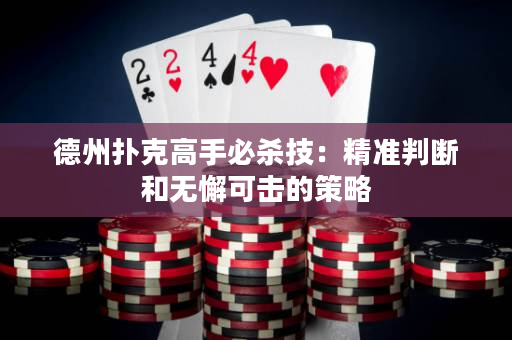 德州扑克高手必杀技：精准判断和无懈可击的策略