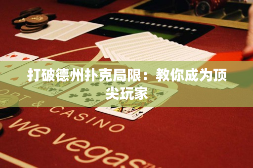 打破德州扑克局限：教你成为顶尖玩家