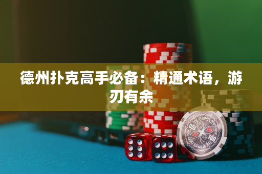 德州扑克高手必备：精通术语，游刃有余