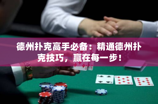 德州扑克高手必备：精通德州扑克技巧，赢在每一步！