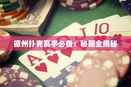 德州扑克高手必备：秘籍全揭秘