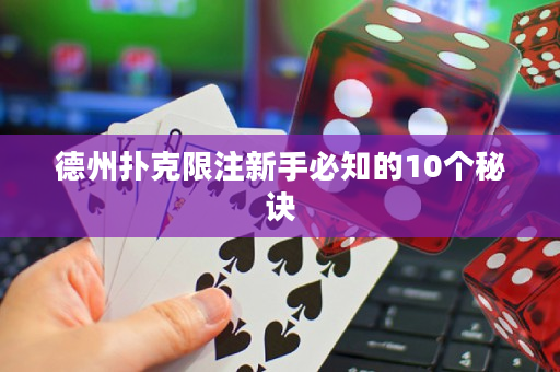 德州扑克限注新手必知的10个秘诀
