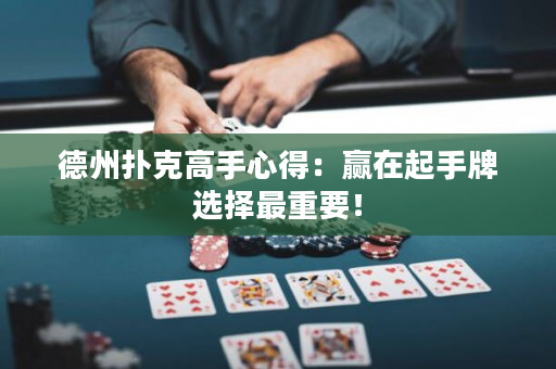 德州扑克高手心得：赢在起手牌选择最重要！
