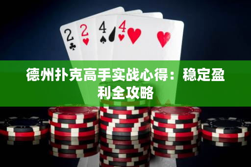 德州扑克高手实战心得：稳定盈利全攻略