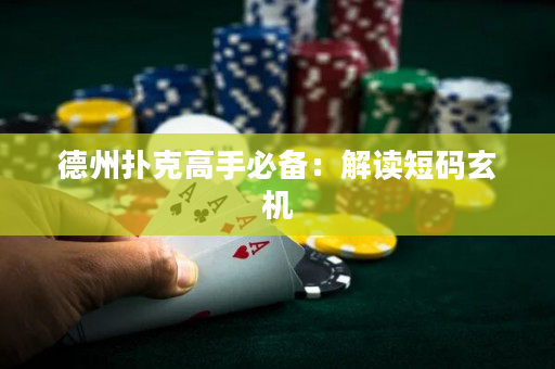 德州扑克高手必备：解读短码玄机