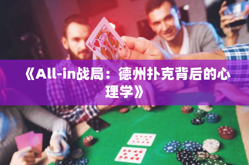 《All-in战局：德州扑克背后的心理学》