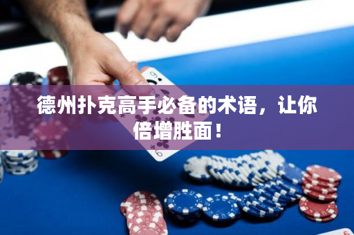 德州扑克高手必备的术语，让你倍增胜面！